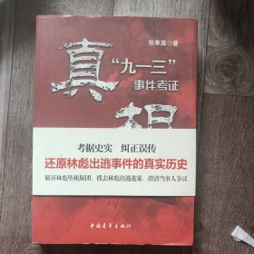 真相(九一三)事件考证