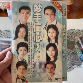港剧 妙手仁心1-2 DVD