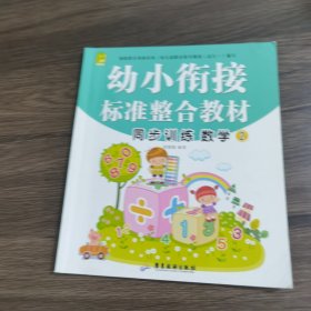 幼小衔接同步训练整合教材数学2