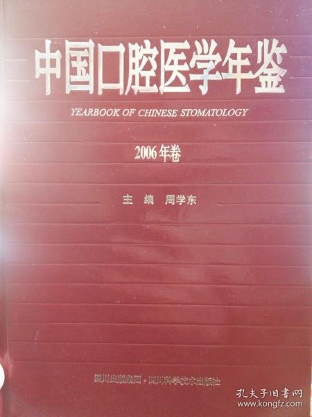 中国口腔医学年鉴.2006年卷