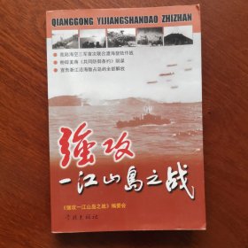 强攻一江山岛之战