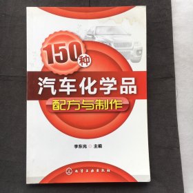 150种汽车化学品配方与制作