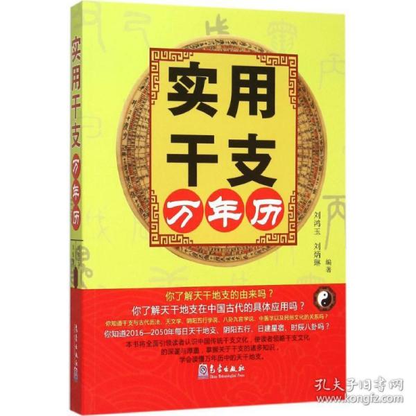 实用干支万年历 刘鸿玉,刘炳琳 编著 9787502961817 气象出版社