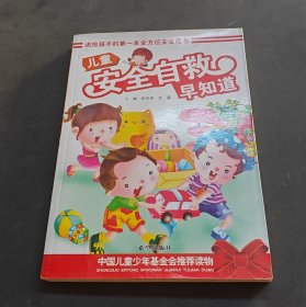儿童安全自救早知道