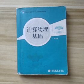 计算物理基础