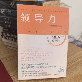 领导力：MBA轻松读第二辑