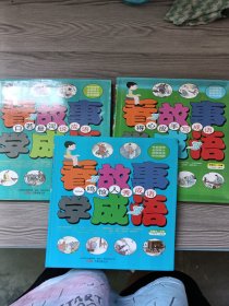 看故事 学成语（三本合售）