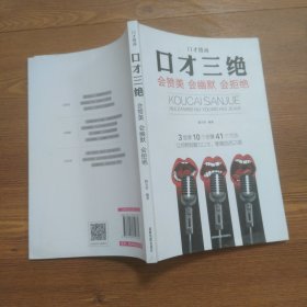 全3册口才情商-口才三绝+为人三会+修心三不