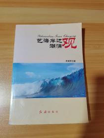 艺海岸边观潮涌（有签名，自鉴）