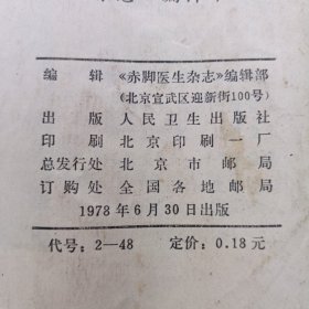 赤脚医生杂志（78年6月）