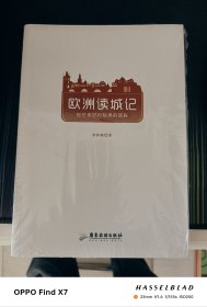 欧洲读城记 : 那些美好和暗黑的旅程