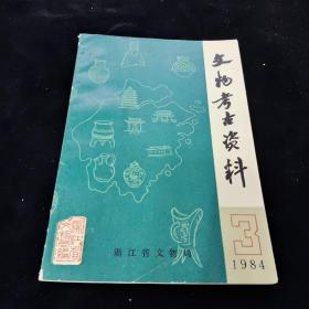 文物考古资料 1984 3