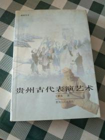 貴州古代表演藝術(shù)