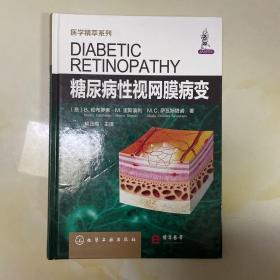 医学精萃系列—糖尿病性视网膜病变