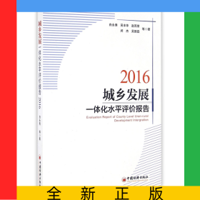 城乡发展一体化水平评价报告(2016)