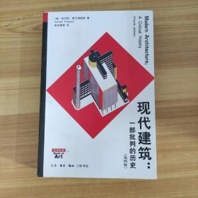 现代建筑：一部批判的历史