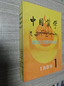 中国藏学（1989年第1.2.3.4期）全年 汉文【附班禅额尔德尼·确吉坚赞大师照片一张】