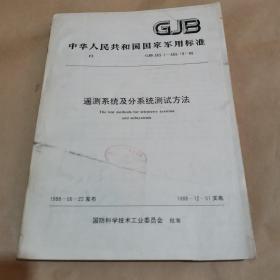 中华人民共和国国家军用标准-遥测系统及分系统测试方法