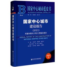 国家中心城市蓝皮书：国家中心城市建设报告（2021）