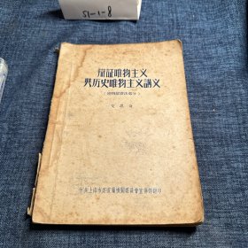 辩证唯物主义与历史唯物主义讲义