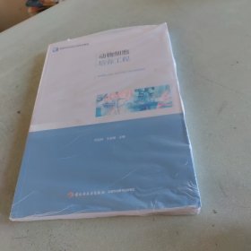 动物细胞培养工程