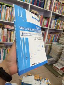 施工组织设计实训系列教程：建设项目网络计划编制软件实训教程