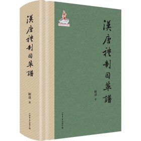 【正版书籍】汉唐礼制因革谱