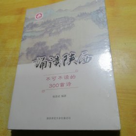 诵读陕西（不可不读的300首诗）