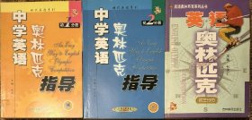 中学英语奥林匹克指导.初1分册，初2分册，初3分册【三册合售】