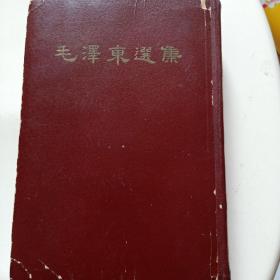 毛泽东选集一卷本1966一版一印58元32开本