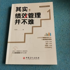 其实，绩效管理并不难 中国式绩效管理系列丛书