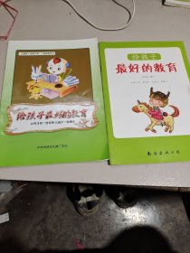 給孩子最好的教育，2本合售