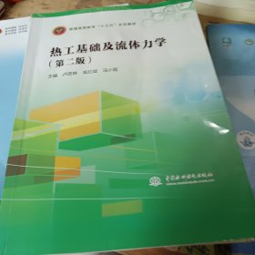 热工基础及流体力学/普通高等教育“十三五”系列教材