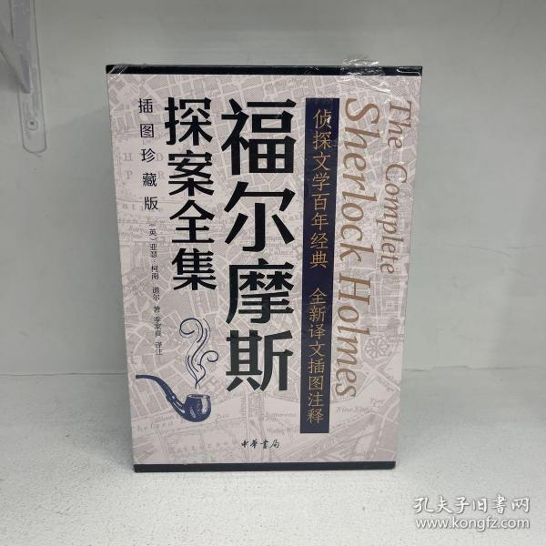 福尔摩斯探案全集（插图珍藏版·全7册）