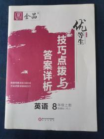 优等生技巧点拨与答案详析  英语8年级上册