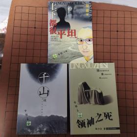 涨潮丛书《领袖之死》韩少功《千山》成一《上下都很平坦》马原