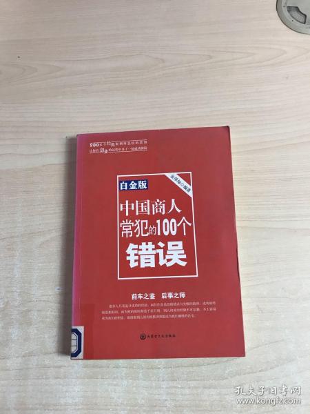 中国商人常犯的100个错误