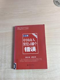 中国商人常犯的100个错误