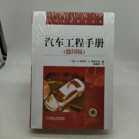 汽车工程手册（德国版）