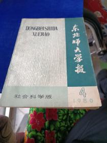 东北师大学报 1980 4