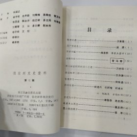 德宏州文史资料选辑.第七辑（85品小32开1989年1版1印3000册236页16万字）57081