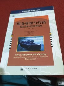 服务管理与营销：服务竞争中的顾客管理