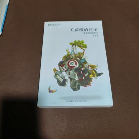 关妖精的瓶子：夏笳科幻佳作选(作者签名本)一版一印