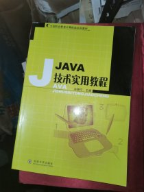 JAVA技术实用教程——全国职业教育计算机类系列教材