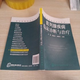 常见病临床诊疗丛书：前列腺疾病临床诊断与治疗