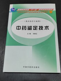 新世紀(jì)全國中醫(yī)藥高職高專規(guī)劃教材·供中藥學(xué)專業(yè)用：中藥鑒定技術(shù)
