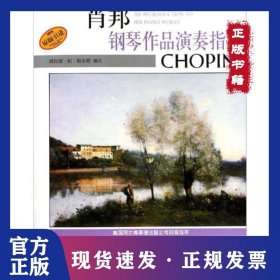 肖邦鋼琴作品演奏指導(dǎo) 9787806679258