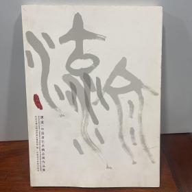 源·流：中国漆艺术精品展作品集，