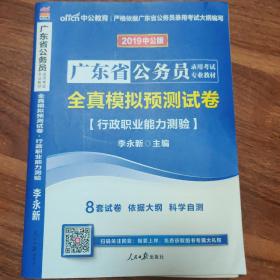 2019中公版广东公务员考试：全真模拟预测试卷行政职业能力测验（完全没做）