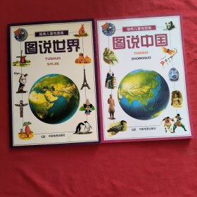 插画儿童地图集【图说中国，图说世界】2本合售